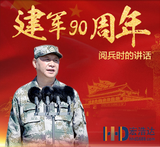 習(xí)大大閱兵時發(fā)表了重要講話